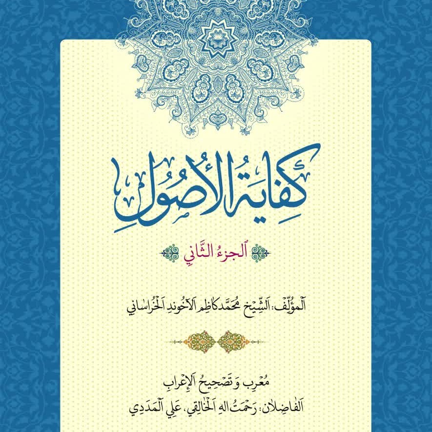 کتاب کفایه الاصول جز الثانی نوشته آخوند خراسانی تصحیح خالقی و مددی نشر حقوق اسلامی