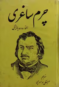 چرم ساغری | بالزاک