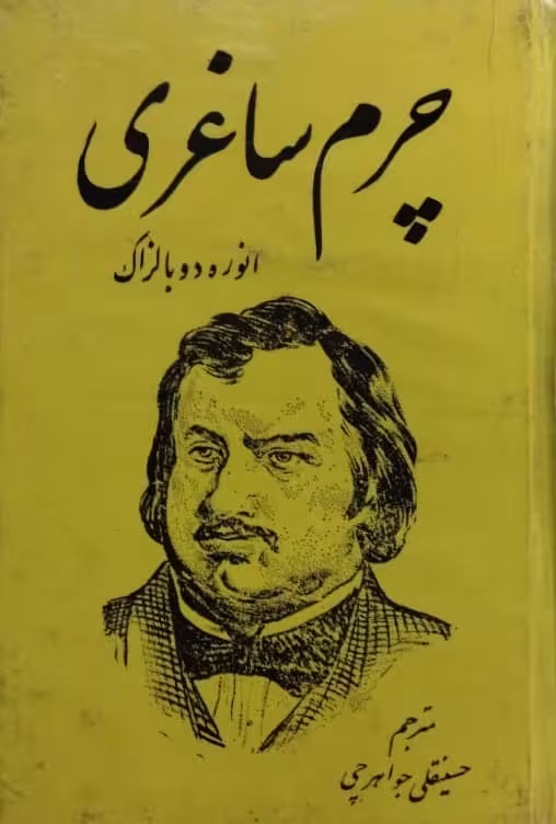 چرم ساغری | بالزاک