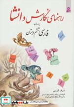 خرید کتاب راهنمای نگارش و انشا براساس فارسی ششم دبستان | ایده بوک