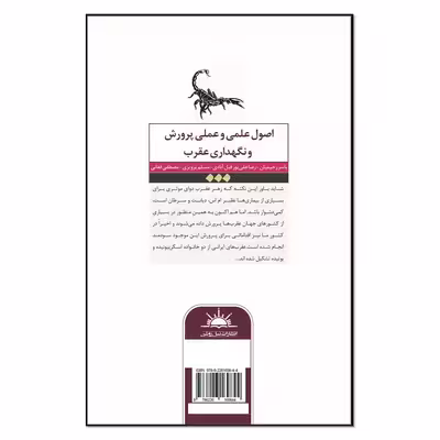 کتاب اصول علمی و عملی پرورش و نگهداری عقرب اثر جمعی از نویسندگان انتشارات نسل روشن
