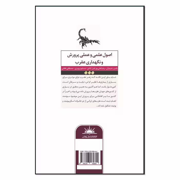 کتاب اصول علمی و عملی پرورش و نگهداری عقرب اثر جمعی از نویسندگان انتشارات نسل روشن