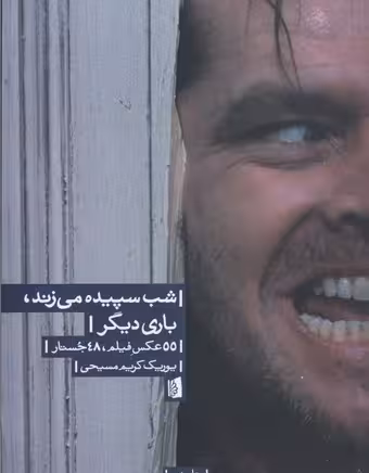 شب سپیده می زند،باری دیگر (55 عکس فیلم،48 جستار)