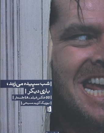شب سپیده می زند،باری دیگر (55 عکس فیلم،48 جستار)