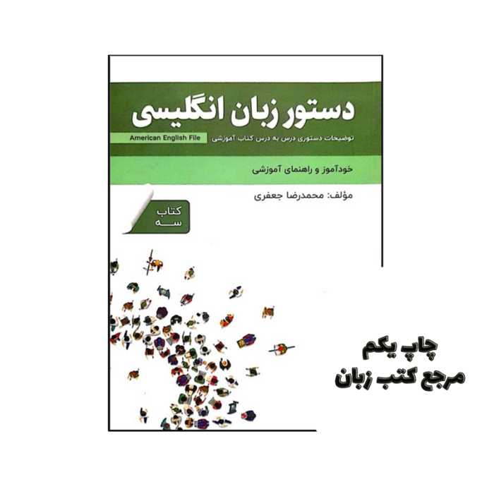 کتاب دستور زبان انگلیسی American English File 3 Third Edition نویسنده محمدرضا جعفری