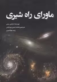 ماورای راه شیری(سبزان) *