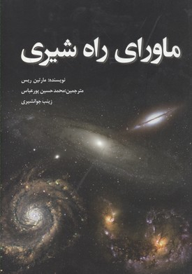 ماورای راه شیری(سبزان) *
