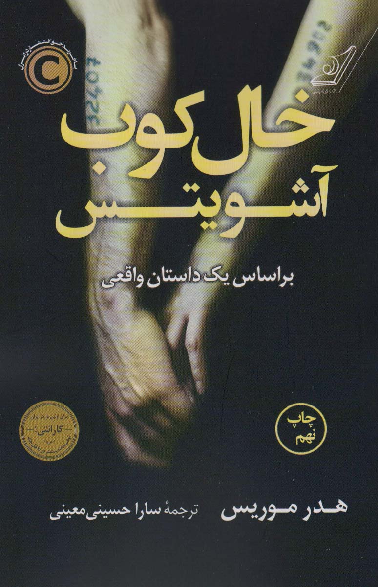 خال کوب آشویتس (براساس یک داستان واقعی) - کتابفروشی کوچه کتاب