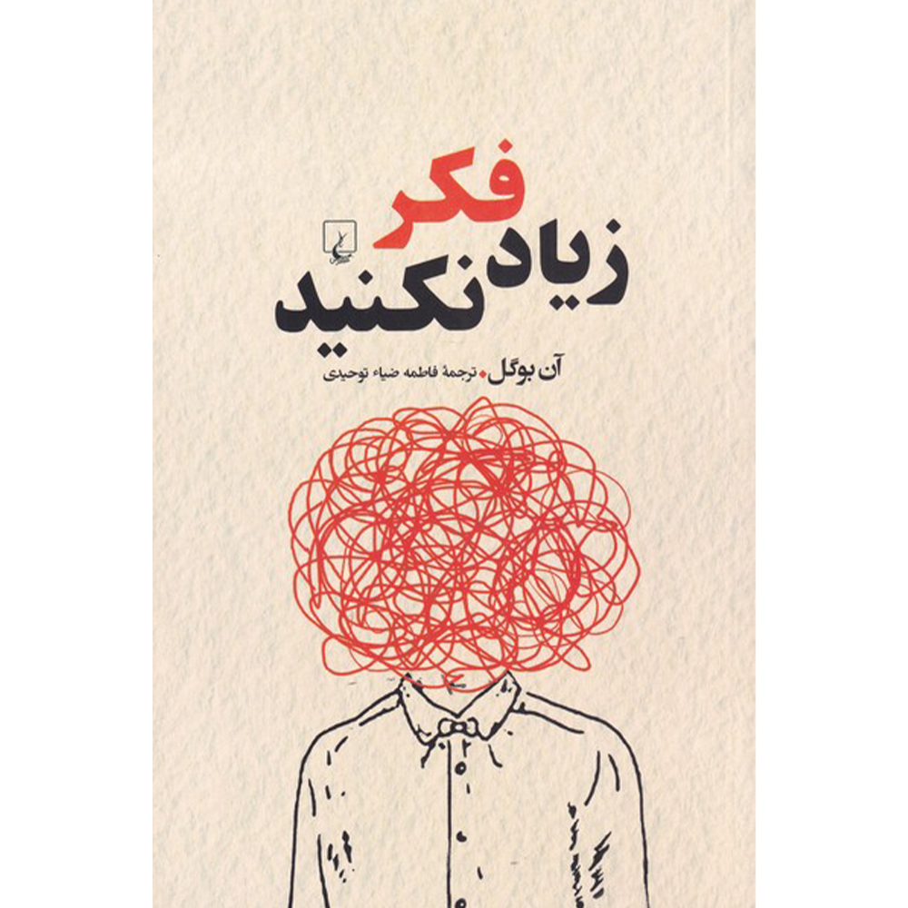 کتاب زیاد فکر نکنید اثر آن بوگل نشر ققنوس
