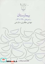 قیمت و خرید کتاب بیمارستان اثر مهدی مظفری ساوجی | ایده بوک