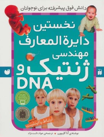 نخستین دایره المعارف مهندسی ژنتیک و دی ان ای (ارتباط با اینترنت)