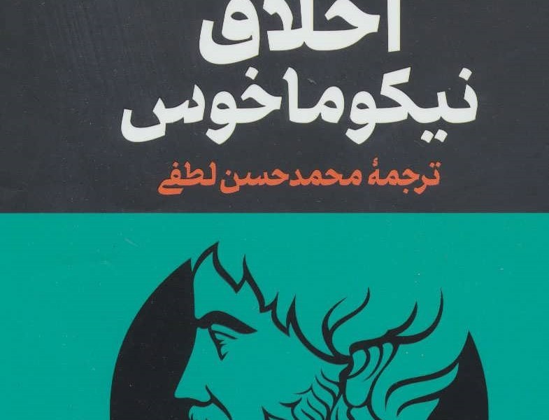 مجموعه آثار ارسطو (3جلدی)