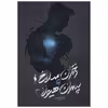 کتاب دختران سلاخ و پسران هیولا 2 اثر آپریل جنویو تاهالکی