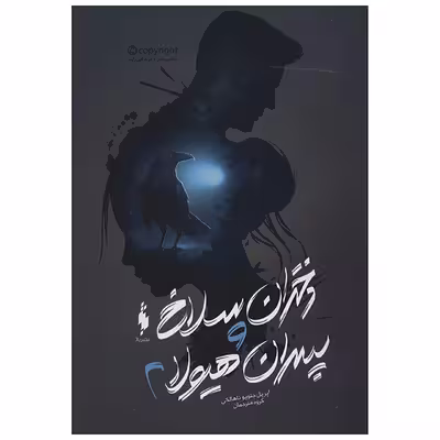 کتاب دختران سلاخ و پسران هیولا 2 اثر آپریل جنویو تاهالکی