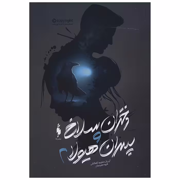 کتاب دختران سلاخ و پسران هیولا 2 اثر آپریل جنویو تاهالکی