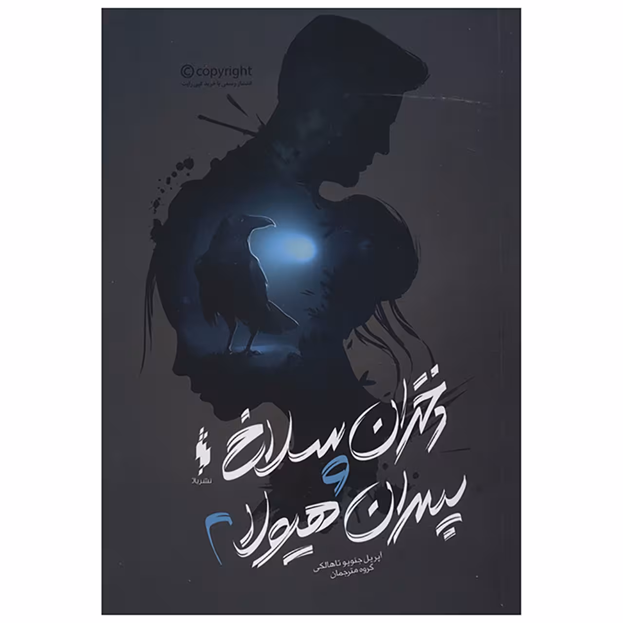 کتاب دختران سلاخ و پسران هیولا 2 اثر آپریل جنویو تاهالکی