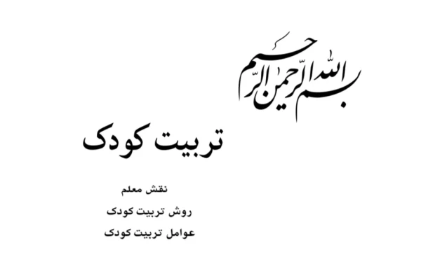 روش تربیت کودک pdf - کتابخانه مجازی واتیکان