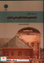 کتاب بررسی جامع نخستین سازه های بتنی ایران 1320-1304 به همراه تاریخچه ورود سیمان و فناوری بتن | ایده بوک