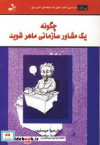قیمت و خرید کتاب چگونه یک مشاور سازمانی ماهر شوید | ایده بوک