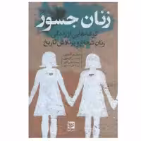 کتاب زنان جسور اثر هیلاری کلینتون و چلسی کلینتون نشر گویا