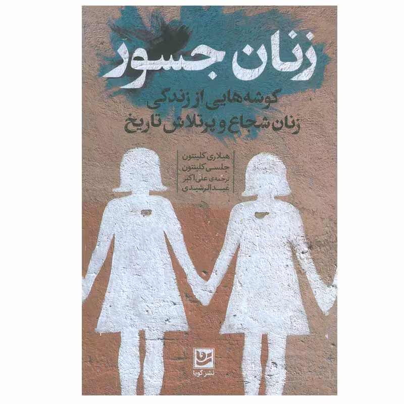 کتاب زنان جسور اثر هیلاری کلینتون و چلسی کلینتون نشر گویا