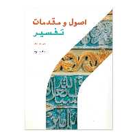 کتاب اصول و مقدمات تفسیر اثر دکتر علی فتحی انتشارات پژوهشگاه حوزه و دانشگاه
