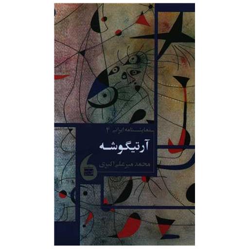 کتاب آرتیگوشه اثر محمد علی اکبری