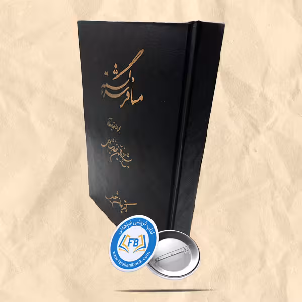 مسافر سرگشته