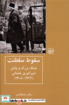 قیمت و خرید کتاب سقوط سلطنت اثر رایان جینگراس | ایده بوک