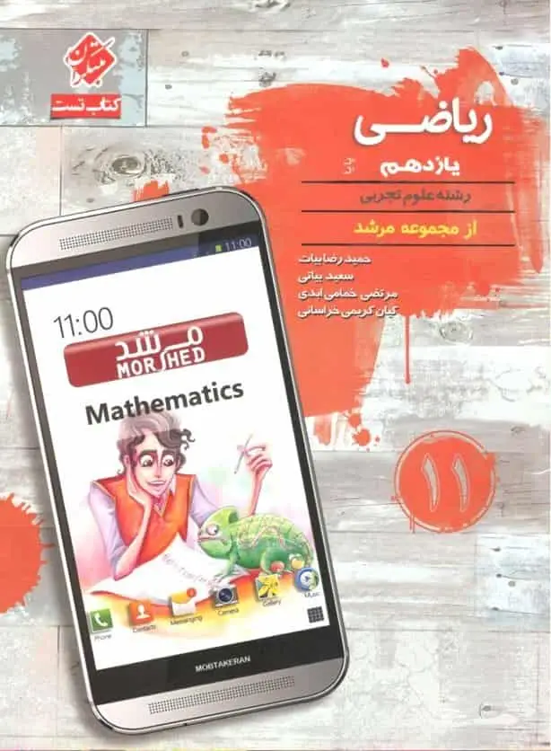 کتاب تست ریاضی یازدهم تجربی مرشد مبتکران - بانک کتاب ماندگار-قیمت-خرید-کتاب-کمک-درسی-کنکور-دانشگاهی