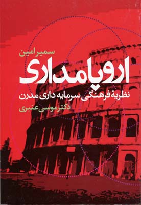 اروپامداری (نظریه فرهنگی سرمایه داری مدرن)