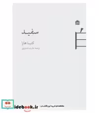 قیمت و خرید کتاب سفید نشر مشکی اثر کنیا هارا | ایده بوک
