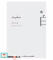 قیمت و خرید کتاب سفید نشر مشکی اثر کنیا هارا | ایده بوک