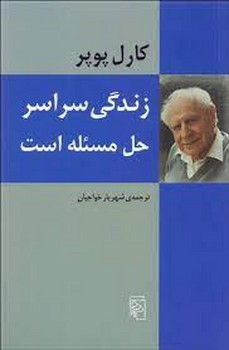 زندگی سراسر حل مسئله است | مرکز فرهنگی آبی