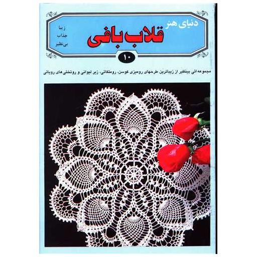 کتاب دنیای هنر قلاب بافی (10)