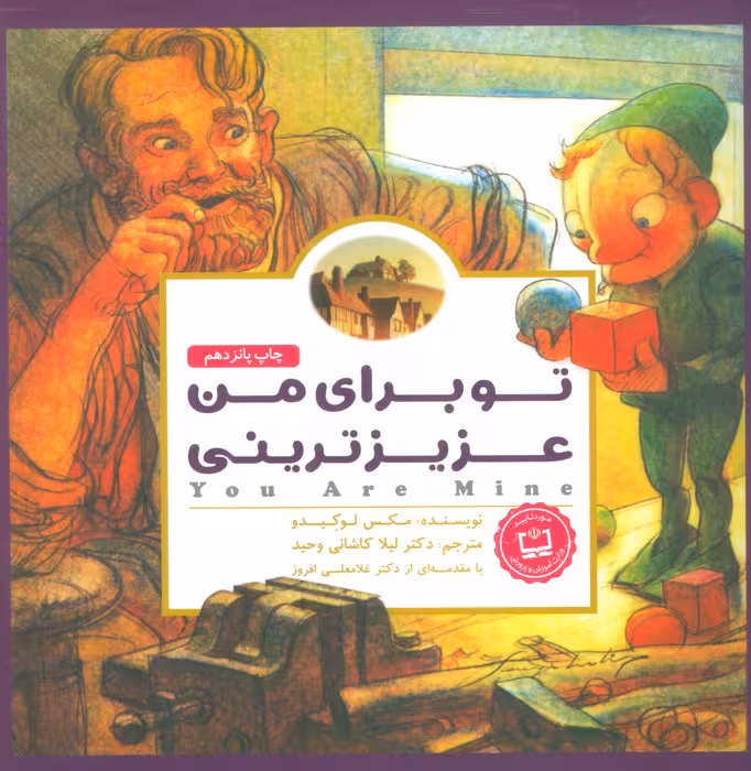 پانچلو:تو برای من عزیزترینی (گلاسه) - ناشربوک | خرید آنلاین کتاب