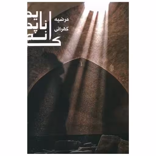 کتاب کرانه نا پدید اثر مرضیه کهرانی