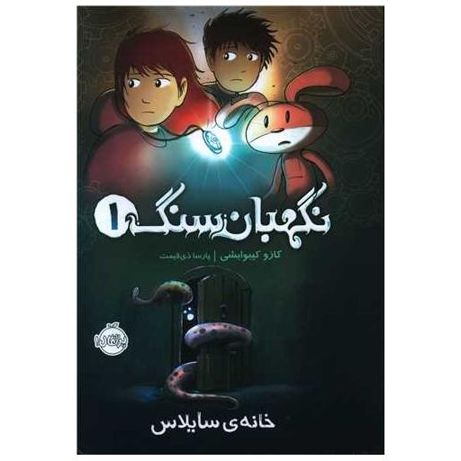 کتاب نگهبان سنگ (1)(خانه سایلاس)(پرتقال) اثر کازو کیبوایشی