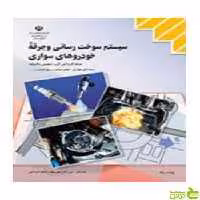 سیستم سوخت رسانی و جرقه خودروهای سواری کاردانش - سیب ترش - SibTorsh