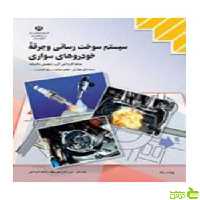 سیستم سوخت رسانی و جرقه خودروهای سواری کاردانش - سیب ترش - SibTorsh