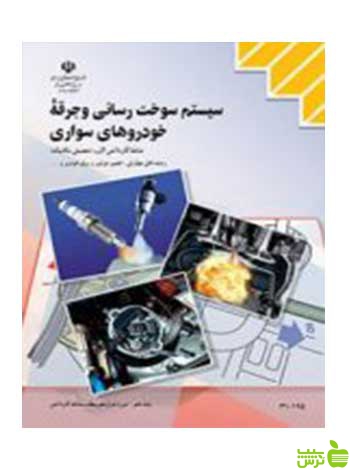 سیستم سوخت رسانی و جرقه خودروهای سواری کاردانش - سیب ترش - SibTorsh