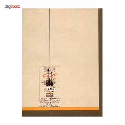 کتاب بیائید تار و سه تار بنوازیم اثر کیوان ساکت - جلد سوم