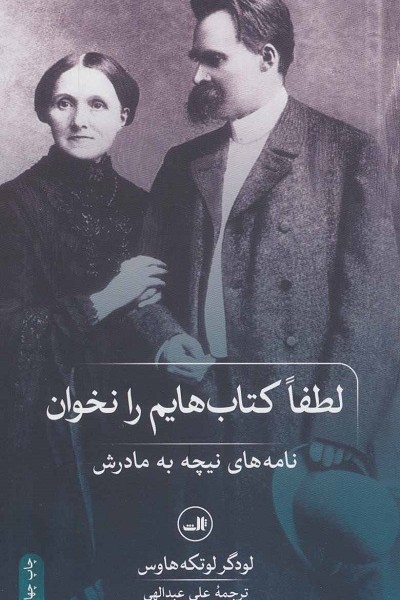 لطفا کتاب هایم را نخوان! (نامه های نیچه به مادرش)