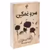 کتاب سرو غمگین اثر آگاتا کریستی انتشارات بهنود
