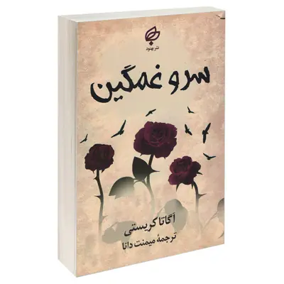کتاب سرو غمگین اثر آگاتا کریستی انتشارات بهنود