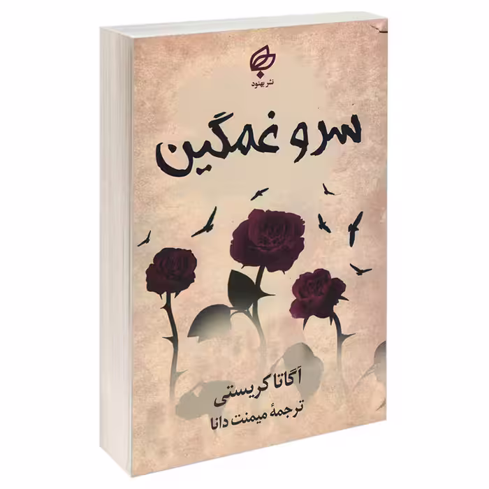 کتاب سرو غمگین اثر آگاتا کریستی انتشارات بهنود