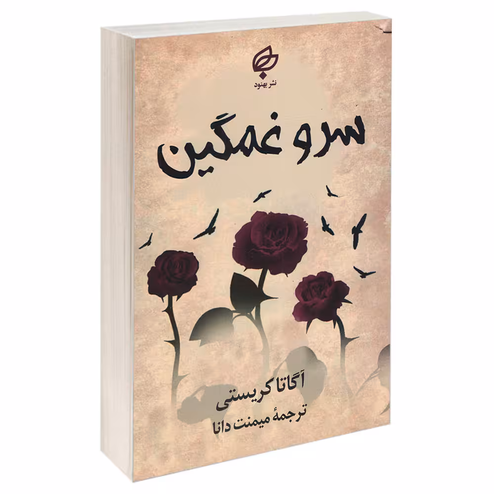کتاب سرو غمگین اثر آگاتا کریستی انتشارات بهنود