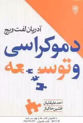 دموکراسی و توسعه ( آدریان لفت ویچ – احد علیقلیان – افشین خاکباز )