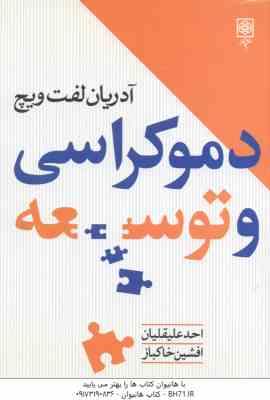 دموکراسی و توسعه ( آدریان لفت ویچ – احد علیقلیان – افشین خاکباز )