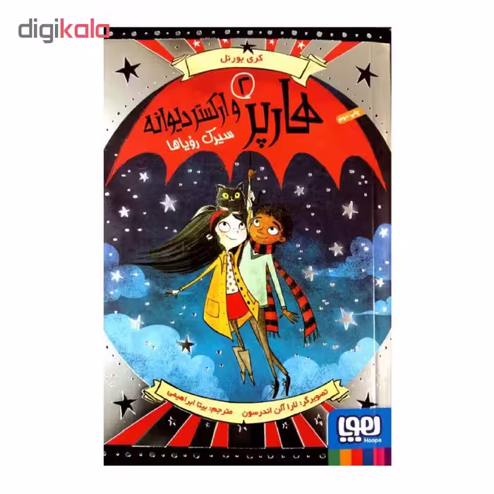 کتاب هارپر و ارکستر دیوانه 2 سیرک رویاها اثر کری بورنل انتشارات هوپا